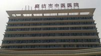 河北省廊坊市中醫醫院